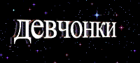  Анкеты Девчонки