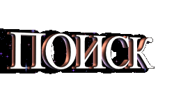 Поиск друга